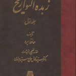 زبده التواریخ (دوره ۴ جلدی)