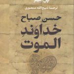 خداوند الموت (حسن صباح)