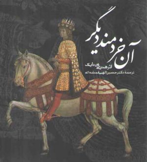 آن خردمند دیگر