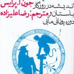 فهم فلسفه؛ اندیشه در روزگار باستان و دوران یونانی مآبی