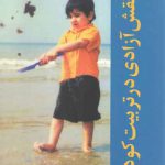 نقش آزادی در تربیت کودکان