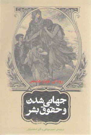 جهانی شدن و حقوق بشر