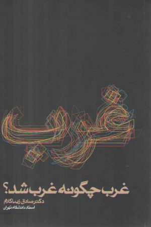 غرب چگونه غرب شد؟