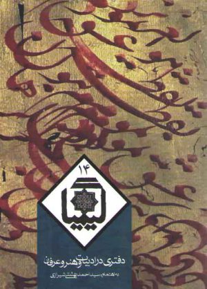 کیمیا ۱۴: دفتری در ادبیات و هنر و عرفان