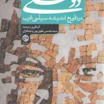 دوستی در تاریخ اندیشه سیاسی غرب ۲ (دفتر دوم: دوران مدرن و معاصر)
