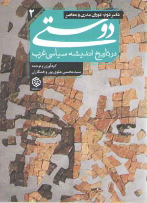 دوستی در تاریخ اندیشه سیاسی غرب ۲ (دفتر دوم: دوران مدرن و معاصر)