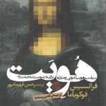 هویت؛ سیاست هویت کنونی و مبارزه برای به رسمیت شناخته شدن