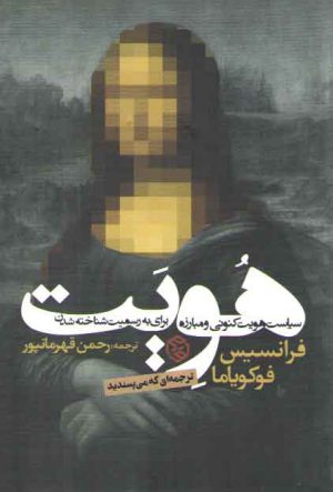 هویت؛ سیاست هویت کنونی و مبارزه برای به رسمیت شناخته شدن