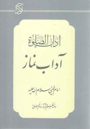 آداب الصلوه (آداب نماز)