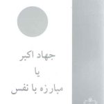 جهاد اکبر یا مبارزه با نفس