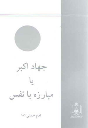 جهاد اکبر یا مبارزه با نفس