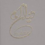 دیوان امام: مجموعه اشعار امام خمینی