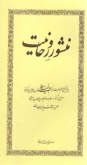 منشور روحانیت