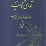 آوای توحید؛ نامه امام خمینی سلام الله علیه به گورباچف و شرح نامه