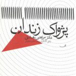 پژواک زندان