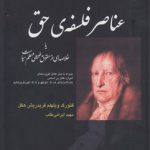 عناصر فلسفه حق: یا خلاصه‌ای از حقوق طبیعی و علم سیاست