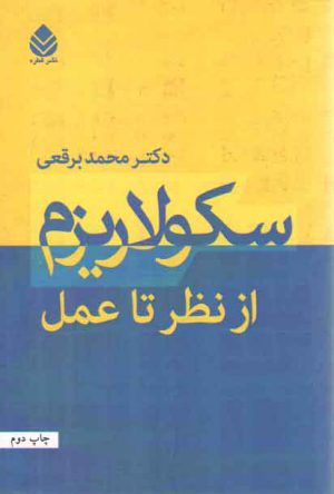 سکولاریزم از نظر تا عمل