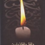 حافظ حافظه ماست