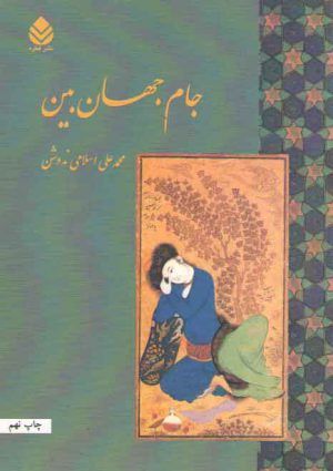 جام جهان بین