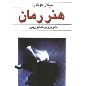 هنر رمان
