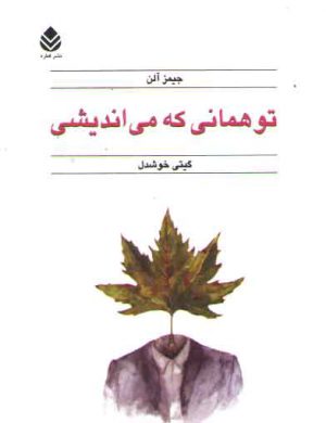 تو همانی که می اندیشی