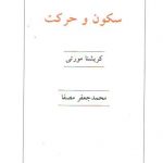 سکون و حرکت