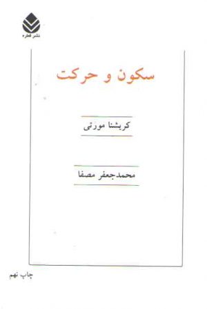 سکون و حرکت