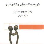 خرده جنایت‌های زناشوهری