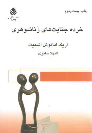 خرده جنایت‌های زناشوهری