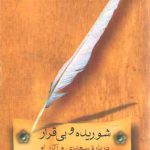 شوریده و بی‌قرار: درباره سعدی و آثار او