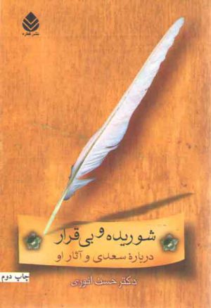 شوریده و بی‌قرار: درباره سعدی و آثار او