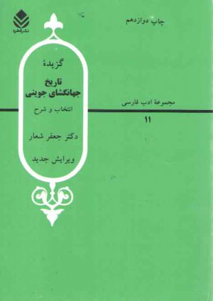 مجموعه ادب فارسی ۱۱: گزیده تاریخ جهانگشای جوینی