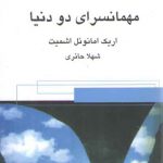 مهمانسرای دو دنیا