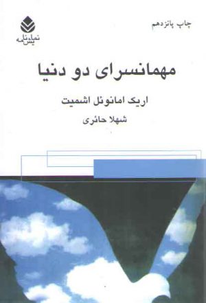 مهمانسرای دو دنیا