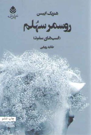 روسمر سهلم؛ اسب‌های سفید