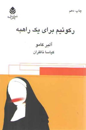 رکوئیم برای یک راهبه