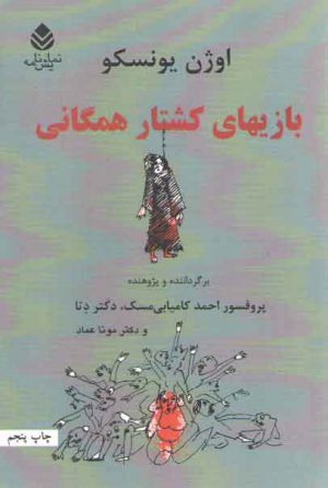 بازی‌های کشتار همگانی