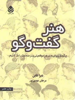 هنر گفت و گو: چگونه بتوانیم در هر موقعیتی سر صحبت را باز کنیم