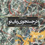 در جستجوی زبان نو: تحلیلی بر سیر تحول هنر نقاشی در عصر جدید
