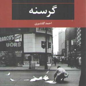 گرسنه