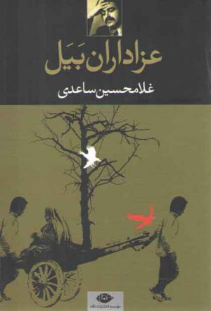 عزاداران بیل