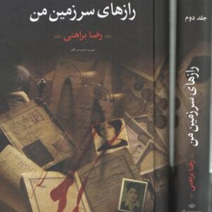 رازهای سرزمین من (دوره ۲ جلدی)