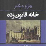 خانه قانون زده