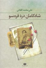 شادکامان دره قره سو