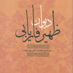 دیوان ظهیر فاریابی