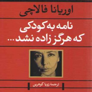 نامه به کودکی که هرگز زاده نشد