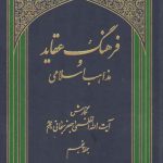 فرهنگ عقاید و مذاهب اسلامی (جلد ۱ و ۲)