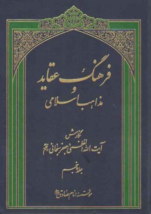فرهنگ عقاید و مذاهب اسلامی (جلد ۶)
