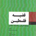 قضیه فلسطین: پیشینه تاریخی و تحولات معاصر