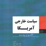 سیاست خارجی آمریکا: الگو و روند